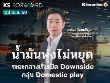 KS Forward 3 เม.ย. 69