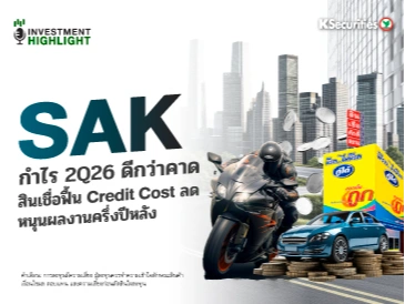  SAK กำไร 2Q26 ดีกว่าคาด สินเชื่อฟื้น Credit Cost ลด หนุนผลงานครึ่งปีหลัง