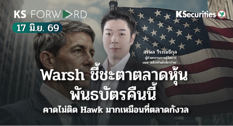 KS Forward 17 มิ.ย. 2569