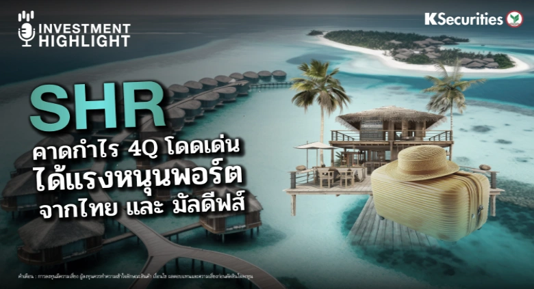 SHR คาดกำไร 4Q โดดเด่น ได้แรงหนุนพอร์ต จากไทย และ มัลดีฟส์