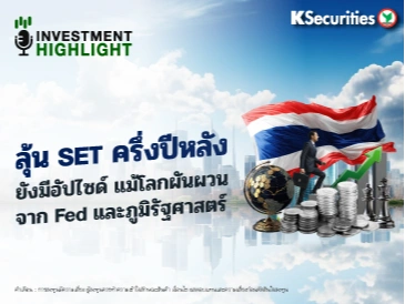 ลุ้น SET ครึ่งปีหลัง📊 ยังมีอัปไซด์ แม้โลกผันผวน จาก Fed และภูมิรัฐศาสตร์