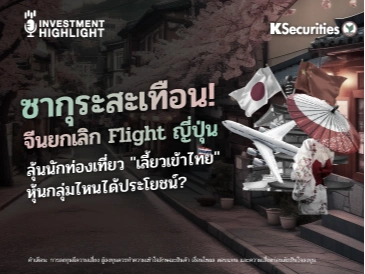 ซากุระสะเทือน! จีนยกเลิก Flight ญี่ปุ่น ลุ้นนักท่องเที่ยว 