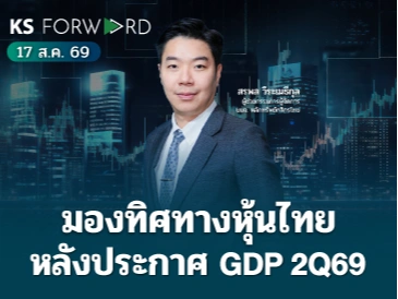 KS Forward 17 ส.ค. 2569 