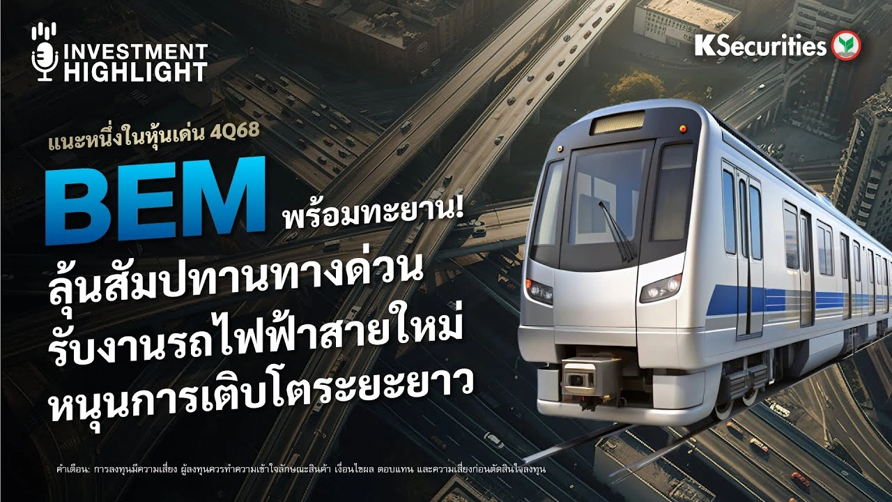 แนะหนึ่งในหุ้นเด่น 4Q68 : BEM พร้อมทะยาน! ลุ้นสัมปทานทางด่วน รับงานรถไฟฟ้าสายใหม่ หนุนการเติบโตระยะยาว