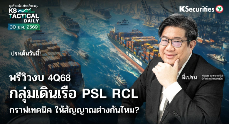 Tactical Daily วันที่ 30 ม.ค. 2569