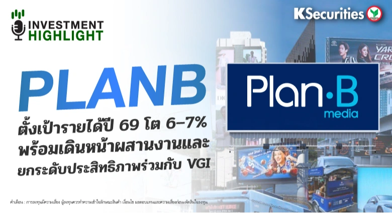 PLANB ตั้งเป้ารายได้ปี 69 โต 6–7% พร้อมเดินหน้าผสานงานและ🚅 ยกระดับประสิทธิภาพร่วมกับ VGI🏢