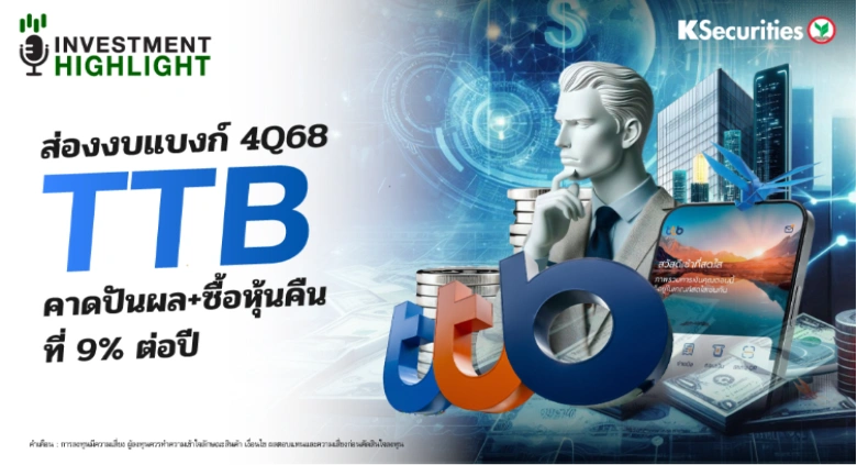 ส่องงบแบงก์ 4Q68 TTB คาดปันผล + ซื้อหุ้นคืน ที่ 9% ต่อปี