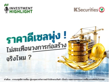 ราคาดีเซลพุ่ง ! ไม่สะเทือนวงการก่อสร้าง จริงไหม ?