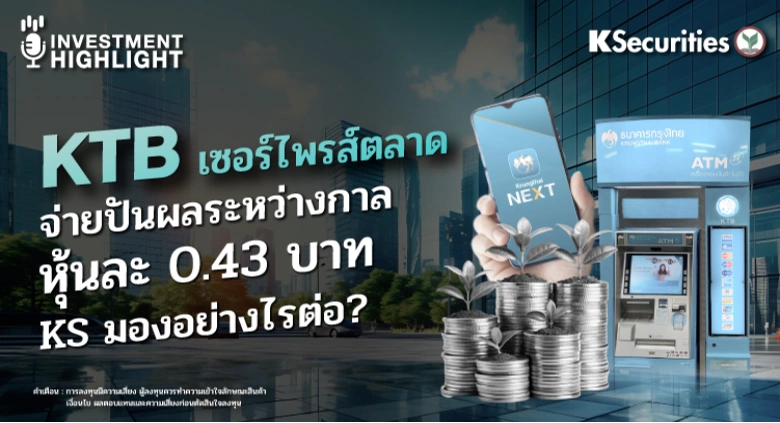 KTB เซอร์ไพรส์ตลาด จ่ายปันผลระหว่างกาล หุ้นละ 0.43 บาท KS มองอย่างไรต่อ? 