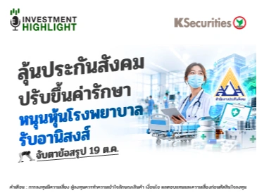 ลุ้นประกันสังคม ปรับขึ้นค่ารักษา หนุนหุ้นโรงพยาบาล รับอานิสงส์ จับตาข้อสรุป 19 ต.ค.