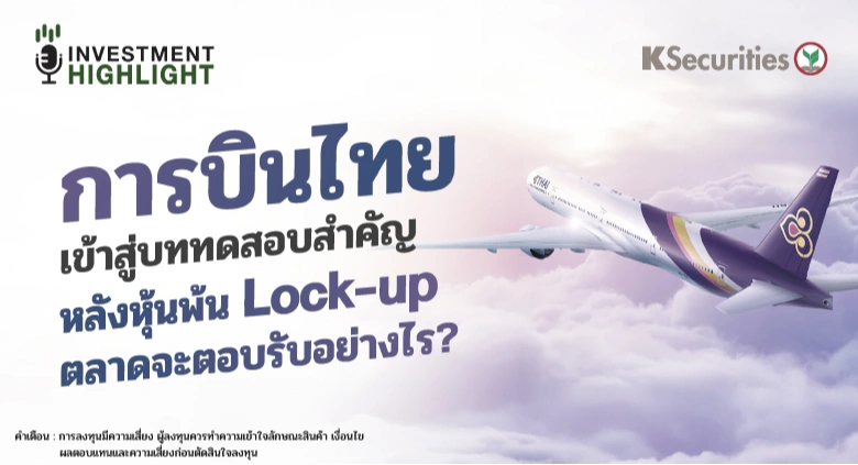 การบินไทย เข้าสู่บททดสอบสำคัญ หลังหุ้นพ้น Lock-up ตลาดจะตอบรับอย่างไร?
