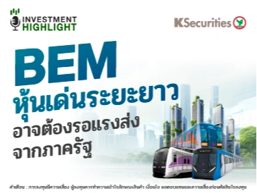 BEM หุ้นเด่นระยะยาว อาจต้องรอแรงส่ง จากภาครัฐ