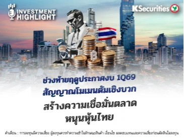 ช่วงท้ายฤดูประกาศงบ 1Q69 สัญญาณโมเมนตัมเชิงบวก สร้างความเชื่อมั่นตลาดหนุนหุ้นไทย