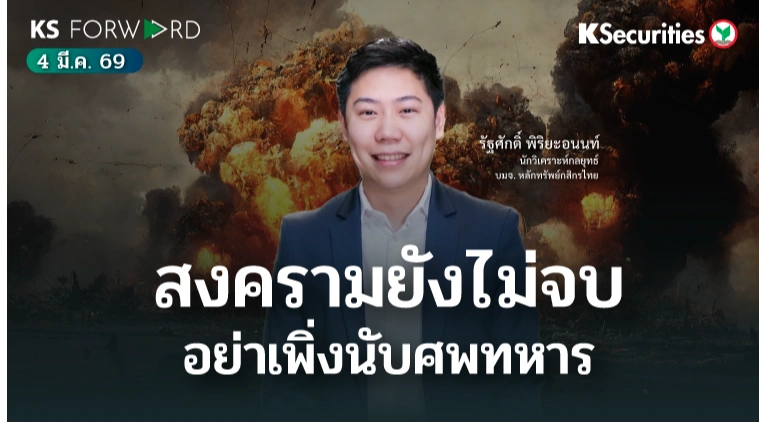 KS Forward 4 มี.ค. 2569