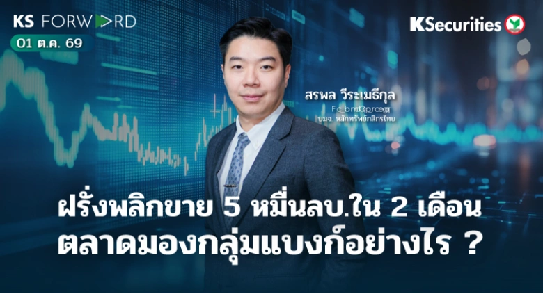 KS Forward 1 ต.ค. 2569 