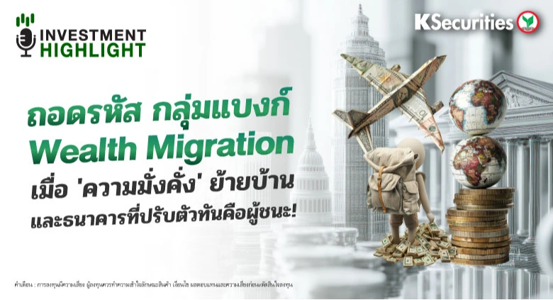 ถอดรหัส กลุ่มแบงก์ Wealth Migration เมื่อ 