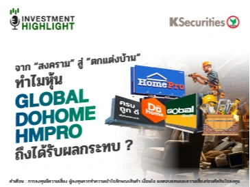 จาก “สงคราม” สู่ ”ตกแต่งบ้าน“ ทำไมหุ้น GLOBAL DOHOME HMPRO ถึงได้รับผลกระทบ?