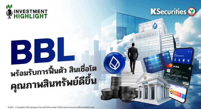 BBL พร้อมรับการฟื้นตัว สินเชื่อโต คุณภาพสินทรัพย์ดีขึ้น