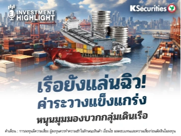 เรือยังแล่นฉิว! ค่าระวางแข็งแกร่ง หนุนมุมมองบวกกลุ่มเดินเรือ