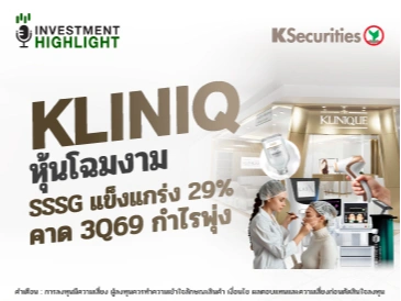 KLINIQ หุ้นโฉมงาม SSSG แข็งแกร่ง 29% คาด 3Q69 กำไรพุ่ง