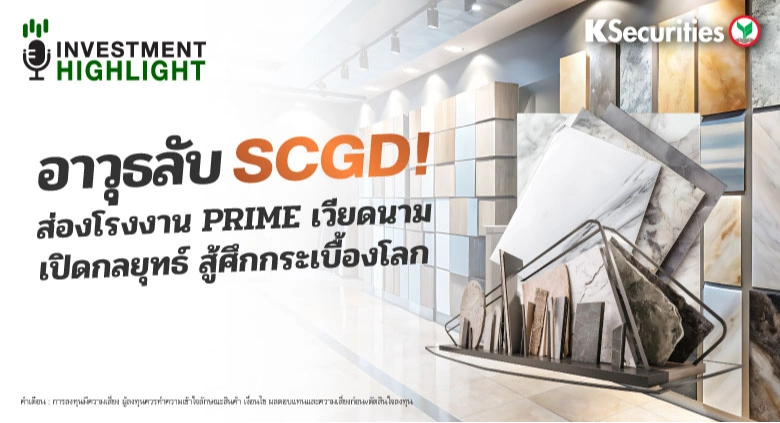 อาวุธลับ SCGD! ส่องโรงงาน PRIME เวียดนาม เปิดกลยุทธ์ สู้ศึกกระเบื้องโลก