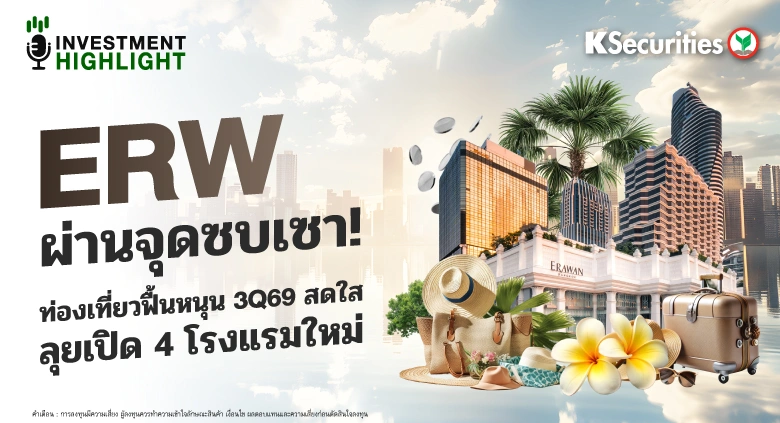 ERW ผ่านจุดซบเซา! ท่องเที่ยวฟื้นหนุน 3Q69 สดใส ลุยเปิด 4 โรงแรมใหม่