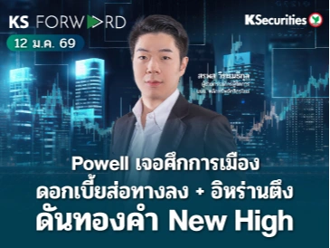 KS Forward 12 ม.ค. 2568 