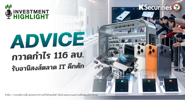 ADVICE กวาดกำไร 116 ลบ. รับอานิสงส์ตลาด IT คึกคัก