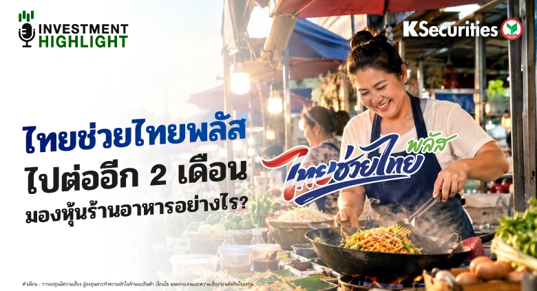 ไทยช่วยไทยพลัส ไปต่ออีก 2 เดือน มองหุ้นร้านอาหาร อย่างไร?