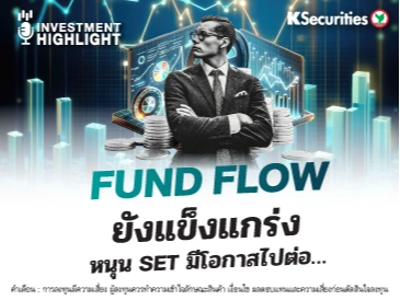 FUND FLOW ยังแข็งแกร่ง หนุน SET มีโอกาสไปต่อ…
