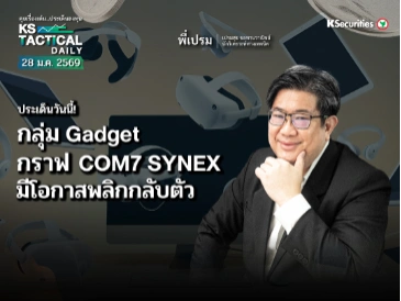 LIVE Tactical Daily วันที่ 28 ม.ค. 2569