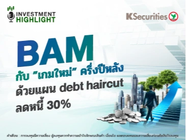 BAM กับเกมใหม่ครึ่งปีหลัง ด้วยแผน Debt Haircut ลดหนี้ 30%