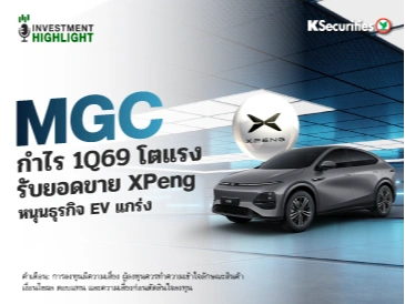 MGC กำไร 1Q69 โตแรง รับยอดขาย XPeng หนุนธุรกิจ EV แกร่ง