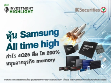 หุ้น Samsung All time high กำไร 4Q25 ดีด โต 200% หนุนจากธุรกิจ memory