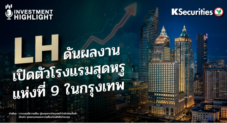 LH ดันผลงาน เปิดตัวโรงแรมสุดหรูแห่งที่ 9 ในกรุงเทพ