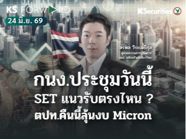 KS Forward 24 มิ.ย. 2569