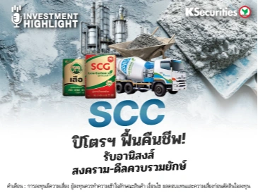 SCC ปิโตรฯ ฟื้นคืนชีพ! รับอานิสงส์ สงคราม-ดีลควบรวมยักษ์