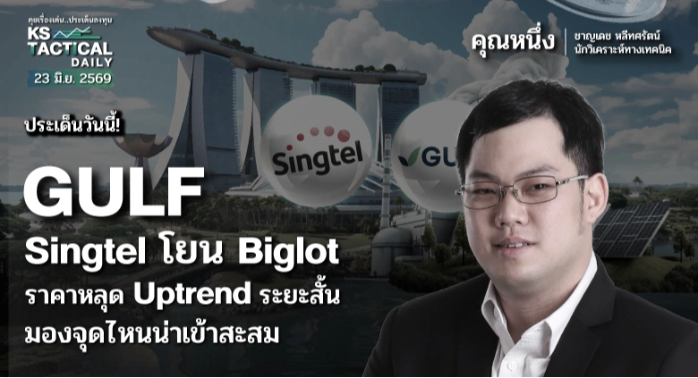 Tactical Daily 23 มิ.ย. 69