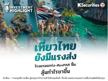 “เที่ยวไทยยังมีแรงส่ง” โรงแรมแกร่ง–RevPAR ฟื้น ลุ้นกำไรขาขึ้น