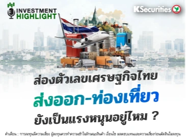 ส่องตัวเลขเศรษฐกิจไทย ส่งออก-ท่องเที่ยว ยังเป็นแรงหนุนอยู่ไหม ?