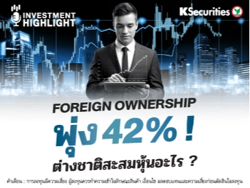 Foreign Ownership พุ่ง 42% ! ต่างชาติสะสมหุ้นอะไร ?