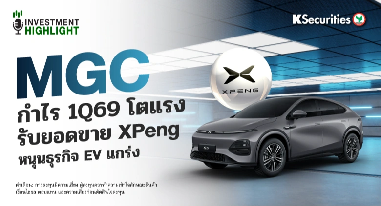 MGC กำไร 1Q69 โตแรง รับยอดขาย XPeng หนุนธุรกิจ EV แกร่ง