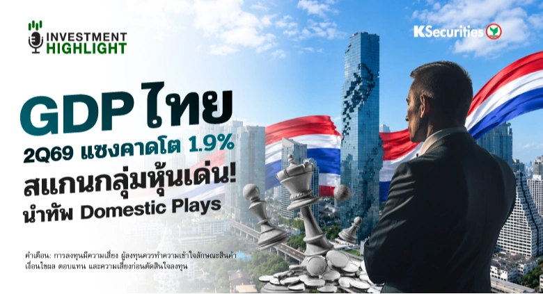 GDP ไทย 2Q69 แซงคาดโต 1.9% สแกนกลุ่มหุ้นเด่น! นำทัพ Domestic Plays