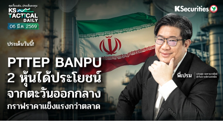 Tactical Daily วันที่ 6 มี.ค. 2569