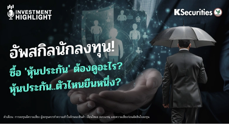 อัพสกิลนักลงทุน! ซื้อ 'หุ้นประกัน' ต้องดูอะไร? หุ้นประกัน..ตัวไหนยืนหนึ่ง?