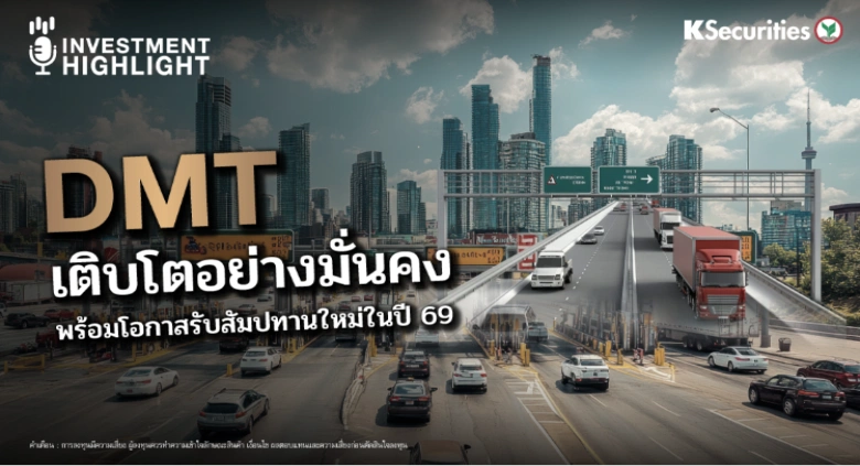 DMT เติบโตอย่างมั่นคง พร้อมโอกาสรับสัมปทานใหม่ในปี 69 