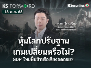 KS Forward 18 พ.ย. 2568