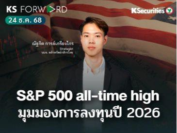 KS Forward 24 ธ.ค. 2568