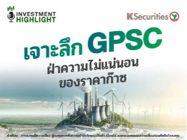 เจาะลึก GPSC ฝ่าความไม่แน่นอนของราคาก๊าซ