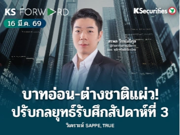 KS Forward 16 มี.ค. 2569